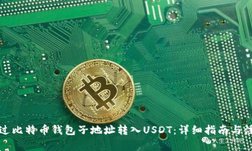 如何通过比特币钱包子地址转入USDT：详细指南与注意事项