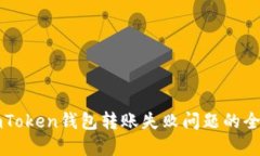 解决imToken钱包转账失败问