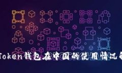 imToken钱包在中国的使用情