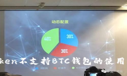 为何imToken不支持BTC钱包的使用？深入探讨