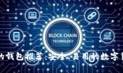 类似狗狗币的钱包推荐：