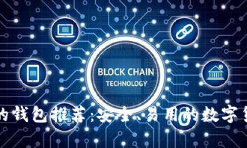 类似狗狗币的钱包推荐：安全、易用的数字货币存储方案