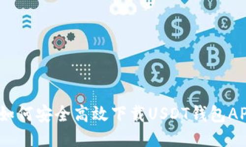 : 如何安全高效下载USDT钱包APP？