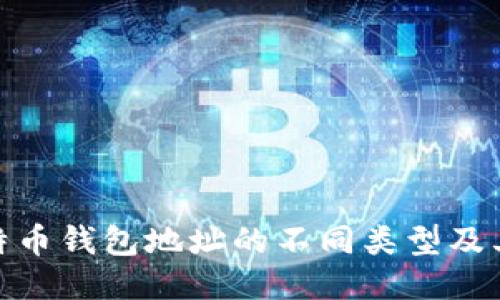 探索比特币钱包地址的不同类型及其安全性