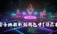 如何将比特币安全地提取