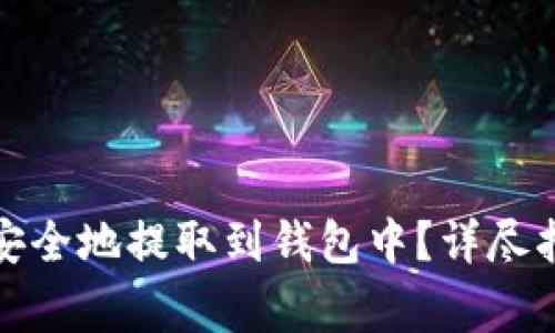 如何将比特币安全地提取到钱包中？详尽指南与注意事项