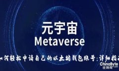 如何轻松申请自己的以太