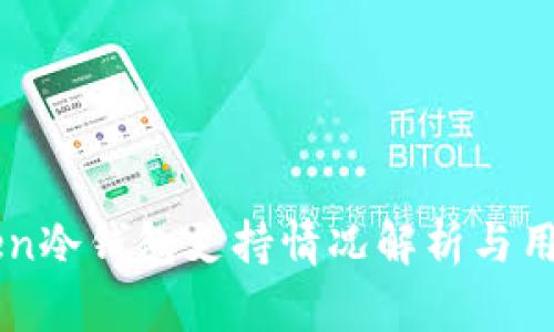 imToken冷钱包支持情况解析与用户指南