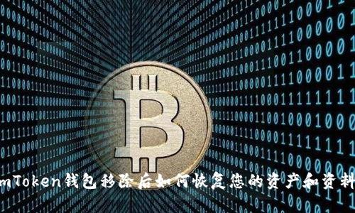 imToken钱包移除后如何恢复您的资产和资料？