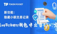 如何在imToken钱包中出售