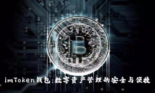 imToken钱包：数字资产管理的安全与便捷