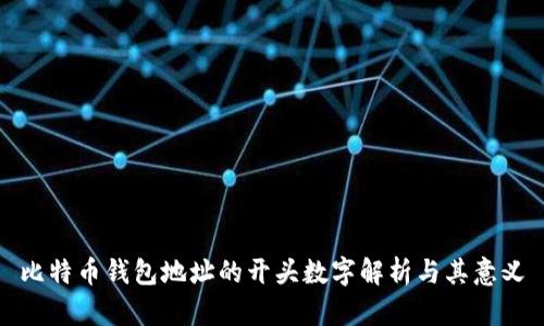比特币钱包地址的开头数字解析与其意义