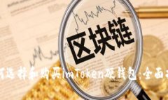 如何选择和购买imToken硬钱