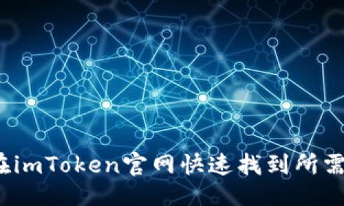 示例  
如何在imToken官网快速找到所需信息？