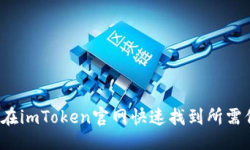 示例  
如何在imToken官网快速找到所需信息？
