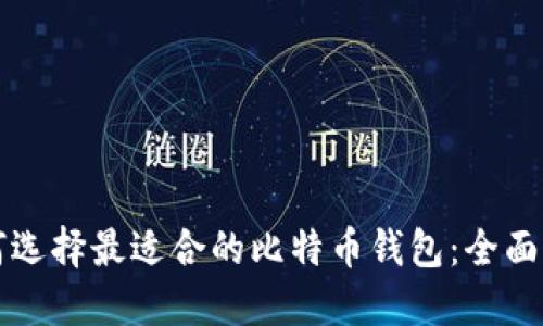 如何选择最适合的比特币钱包：全面指南