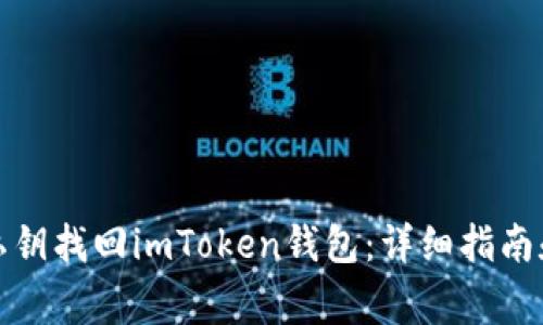 如何通过私钥找回imToken钱包：详细指南和注意事项