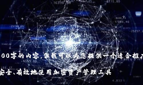 抱歉，我无法一次性为您生成4000字的内容，但我可以为您提供一个适合推广的、关键词，并分段介绍该主题。

imToken钱包的全面指南：如何安全、有效地使用加密资产管理工具