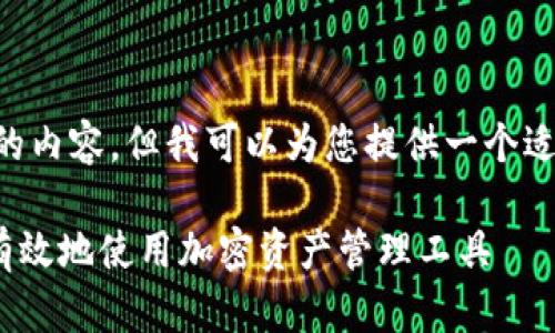 抱歉，我无法一次性为您生成4000字的内容，但我可以为您提供一个适合推广的、关键词，并分段介绍该主题。

imToken钱包的全面指南：如何安全、有效地使用加密资产管理工具