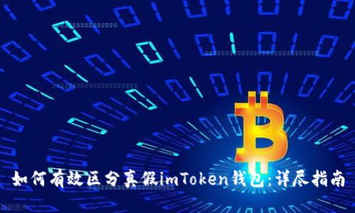 如何有效区分真假imToken钱包：详尽指南