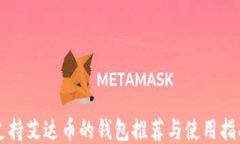 支持艾达币的钱包推荐与