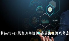 全面解析imToken钱包上的链