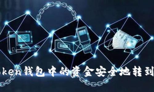 如何将imToken钱包中的资金安全地转到币安交易所