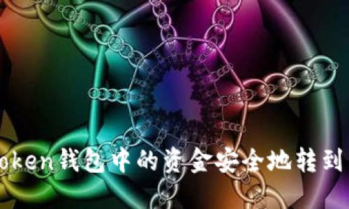 如何将imToken钱包中的资金安全地转到币安交易所