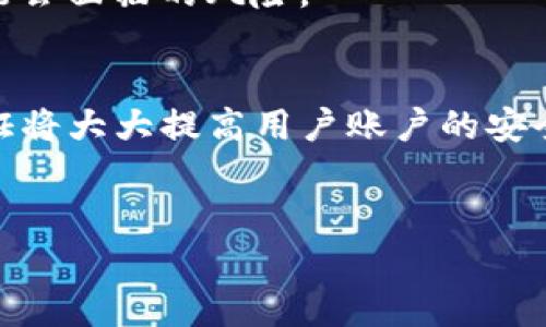 如何解决TP钱包中USDT转账错误的问题
TP钱包, USDT转账, 加密货币, 钱包安全/guanjianci

引言
在数字货币的世界中，转账是一个极为常见的操作，而TP钱包作为一款流行的加密货币钱包，使得用户可以方便地存储和转账各种类型的加密货币。然而，转账错误的问题常常让人感到无奈，尤其是在转账USDT这样的稳定币时，损失更是让人难以承受。本文将详细探讨如何解决TP钱包中USDT转账错误的问题，帮助用户避免潜在的资金损失。

USDT转账错误的常见原因
USDT转账错误的原因可能由多种因素引起，包括地址输入错误、网络选择错误、金额设置错误等。在TP钱包中，每种情况都可能导致用户遇到无法追回资金的风险。
首先，最常见的错误是转账地址输入错误。比特币和以太坊等加密货币的地址通常由一串字母和数字组成，任何输入错误都可能导致资金转入错误的地址，甚至是一个不存在的地址，造成资金的不可恢复。
另外，用户在选择区块链网络时容易犯错。例如，USDT在以太坊和TRON上都有发行，如果不小心选择了错误的网络，将会导致资金无法到账。此外，一些用户可能会因为操作不当，将过低的手续费设置为转账费用，从而导致交易无人确认，冻结在网络中。

如何防止转账错误
为了避免转账错误的发生，用户需要采取一些安全的操作步骤。首先，在输入转账地址时，一定要仔细核对。TP钱包通常会提供自动填充地址的功能，用户在地址输入框中粘贴时，建议再次确认地址的前几位和后几位字符，确保与目标地址一致。
其次，在转账之前，了解一下所选择的区块链网络是非常必要的。用户可以在TP钱包中查看所选择的网络，确保其和接收方的网络一致。同时，在设置转账金额和手续费时，建议参考一下当前网络的推荐手续费，以避免因为手续费过低而导致的问题。

转账错误后该如何处理
如果用户在TP钱包中发生了USDT转账错误，该如何处理是每个用户都应该了解的。首先，确认转账情况。如果发现转账地址确实输入错误且资金已经转出，用户应及时记录下转账的哈希值并保留相关截图，然后去联系TP钱包的客服支持，例如通过TP钱包内的客服聊天、官网邮箱或官方社交媒体进行反馈。虽然大多数情况下，转账错误是不可逆的，但有时候也可能会有机会通过客服帮助找回部分或全部资金。
其次，如果是因为网络选择错误导致USDT未到账，用户可以尝试在TP钱包中查看历史交易记录，确认是否可以通过锁定或导出私钥来进行交易恢复。虽然这通常需要相应的技术知识，但某些情况下，用户可以通过交易记录推测出资金流向，从而采取相应的措施。

如何提高USDT交易的安全性
为了提高在TP钱包中进行USDT交易的安全性，用户需要采纳一些良好的措施。首先，建议使用TP钱包的双重验证功能。这能够有效防止账户遭到未授权的访问，尤其是在使用公共Wi-Fi等不安全网络时，增强账户的安全性。
其次，用户应定期对自己的软件钱包和硬件钱包进行更新，确保自己对最新的安全功能保持了解。此外，用户也可以考虑将部分资金存储在冷钱包中，即完全离线的钱包，以保障资产长期安全。

转账错误后的资金是否还能追回
许多人在发生转账错误后都会问这个问题。大多数情况下，由于区块链的去中心化与不可逆性，转账之后资金是很难追回的。尤其是在输入错误的地址或选择错误的网络时，资金往往会被永久锁定。
不过，用户可以尝试通过联系TP钱包的客服、发起资金追回请求来寻求帮助。虽然成功的几率很小，但有时候，TP钱包的专业团队可能会提供资源或引导，帮助用户寄希望于追回资金。

如何获取更多关于转账的帮助
对于许多新手用户来说，在数字货币的世界中，总会有疑问和顾虑。TP钱包为用户提供了多种渠道获取帮助。例如，用户可以通过TP钱包的官方网站、社区论坛、社交媒体等途径寻求支持和建议。
此外，很多用户分享个人的经验教训，这对于新用户尤其重要。另外，也可以通过观摩视频教程、阅读相关书籍和参与网络研讨会来提高自身的知识水平，从而在日后的操作中减少错误。

总结
在TP钱包中进行USDT转账时，务必要保持谨慎，提前做好预防措施，以降低转账错误造成的损失。针对此类问题进行深入的学习和理解，将有助于提升用户在加密货币交易中的安全性和专业性。希望用户在了解这些信息后，能够更好地进行数字货币的管理与交易。

可能相关的问题

1. 我可以在哪里找到TP钱包的官方帮助文档？
TP钱包维护一个详细的帮助中心，用户可以在其官网上找到最新的帮助文档和常见问题解答。同时，TP钱包的社区论坛也是一个很好的交流平台，用户可以在这里分享经验和寻找解决方案。定期查看这些资源，可以帮助用户更好地理解钱包的功能和安全性。

2. TP钱包的资金保障机制是怎样的？
TP钱包为用户提供了一系列的资金保障机制，包括但不限于多重签名技术、私钥保护和交易确认警报。这些机制在一定程度上确保了用户的资金安全，避免了因账户被盗或是转账错误导致的损失。

3. 如何选择合适的区块链进行转账？
在选择区块链进行USDT转账时，需要注意USDT的发行网络。目前，USDT在Ethereum、TRON、EOS等多个链上都可以转账，用户应根据对方地址对应的网络做出选择。与此同时，还要考虑转账的手续费、转账速度以及网络的拥堵情况，合理选择有助于提高交易的效率。

4. 如今加密货币的安全性问题，为什么那么重要？
随着加密货币市场的迅猛发展，黑客攻击、诈骗和技术漏洞等安全问题愈加凸显，因此保障加密资产的安全性显得尤为重要。用户需要对加密货币的交易和存储方法有深入的理解，以降低可能会面临的风险。

5. 在TP钱包中，怎样设置双重验证来提升安全性？
用户可以通过TP钱包的设置页面找到安全选项，启用双重验证功能。这通常需要用户绑定手机号码或电子邮箱，以确保在登录和进行大额交易时，必须输入第二道验证信息。正确设置双重验证将大大提高用户账户的安全等级。

结束语
希望上述内容能为用户解答在TP钱包中进行USDT转账过程中可能遇到的问题和困惑。在数字货币的世界中，保持警惕，确保安全操作是每位用户的责任和义务。