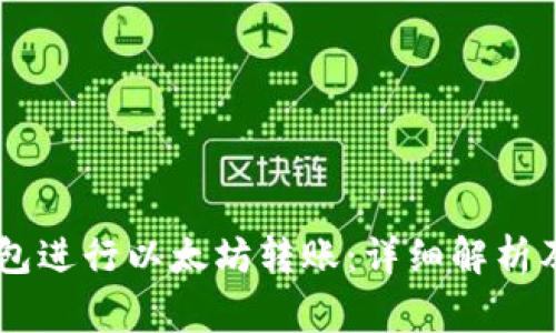 如何使用AE钱包进行以太坊转账：详细解析及常见问题解答