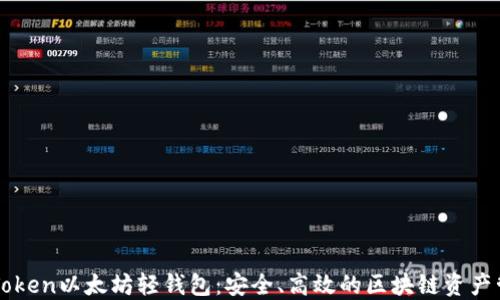 
探讨imToken以太坊轻钱包：安全、高效的区块链资产管理利器