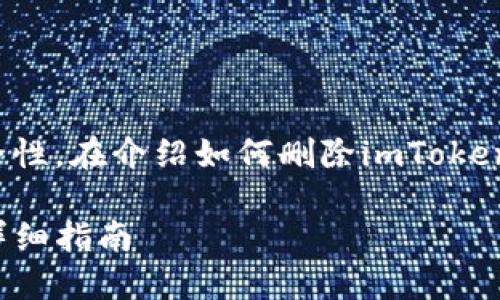 为了保证信息的准确性和用户的安全性，在介绍如何删除imToken的ETH钱包时，我们将用到以下结构。

如何安全删除imToken ETH钱包的详细指南