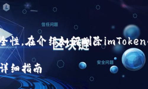 为了保证信息的准确性和用户的安全性，在介绍如何删除imToken的ETH钱包时，我们将用到以下结构。

如何安全删除imToken ETH钱包的详细指南