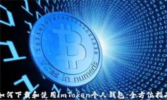 如何下载和使用imToken个人钱包：全方位指南