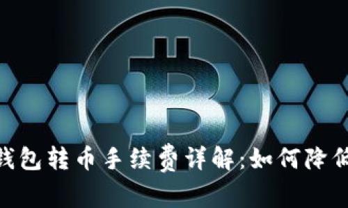 imToken钱包转币手续费详解：如何降低转账成本