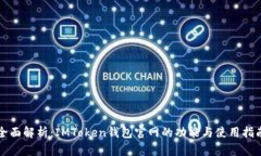 全面解析：IMToken钱包官网