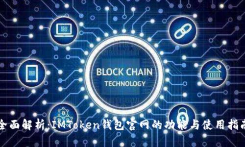 全面解析：IMToken钱包官网的功能与使用指南