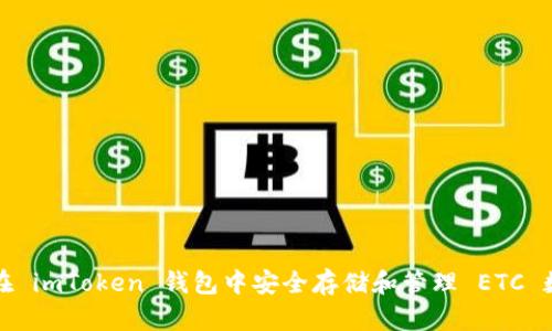 : 如何在 imToken 钱包中安全存储和管理 ETC 数字货币