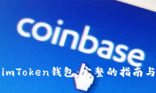 如何注册imToken钱包：完整的指南与注意事项