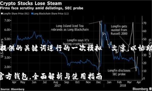 注意：以下内容是基于您提供的关键词进行的一次模拟  文章，以协助您构建和推广相关内容。


  如何下载安装泰达币官方钱包，全面解析与使用指南