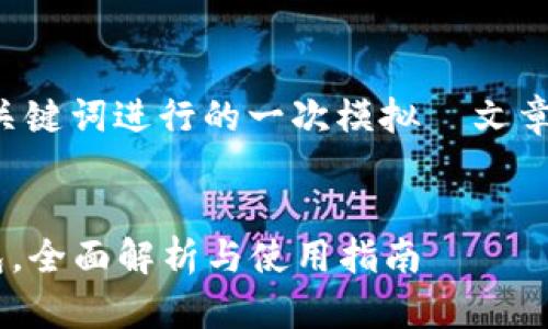 注意：以下内容是基于您提供的关键词进行的一次模拟  文章，以协助您构建和推广相关内容。


  如何下载安装泰达币官方钱包，全面解析与使用指南