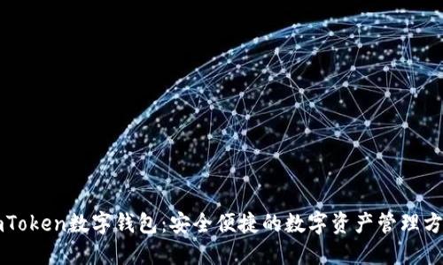 imToken数字钱包：安全便捷的数字资产管理方案
