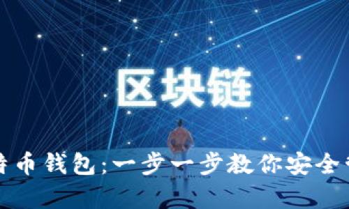 如何申请比特币钱包：一步一步教你安全管理数字资产