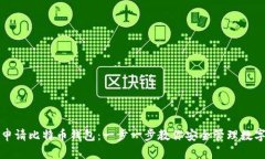 如何申请比特币钱包：一