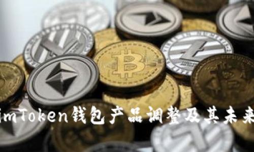 全面解析imToken钱包产品调整及其未来发展趋势