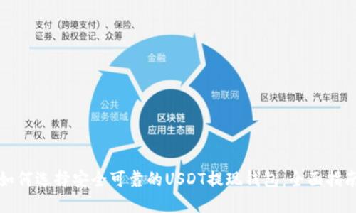 如何选择安全可靠的USDT提现钱包：全面指南
