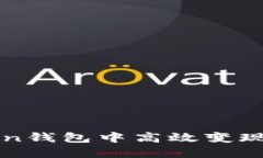 如何在imToken钱包中高效变