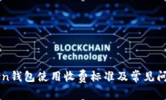 imToken钱包使用收费标准及