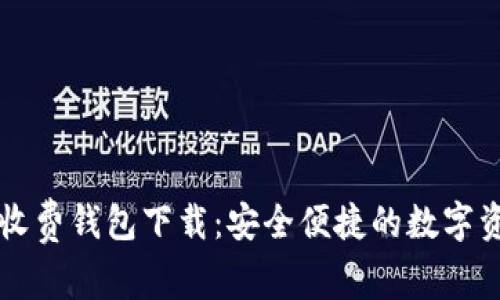 以太坊最新收费钱包下载：安全便捷的数字资产管理利器