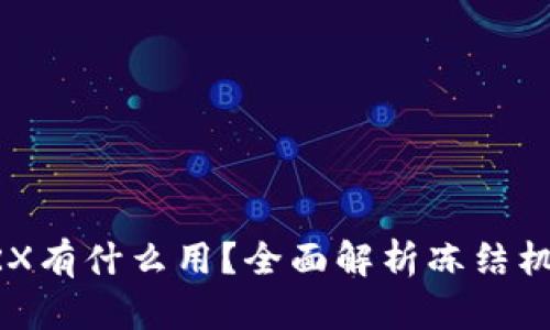 IM钱包冻结TRX有什么用？全面解析冻结机制与投资价值